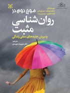 موج دوم در روان شناسی مثبت